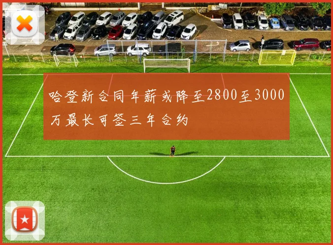 哈登新合同年薪或降至2800至3000万最长可签三年合约
