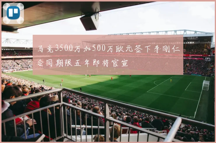 马竞3500万加500万欧元签下李刚仁合同期限五年即将官宣
